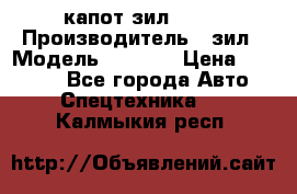 капот зил 4331 › Производитель ­ зил › Модель ­ 4 331 › Цена ­ 20 000 - Все города Авто » Спецтехника   . Калмыкия респ.